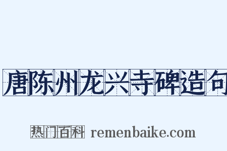 唐陈州龙兴寺碑造句是什么意思的图片